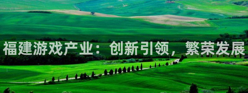 沐鸣娱乐2测速登陆：福建游戏产业：创新引领，繁荣发展
