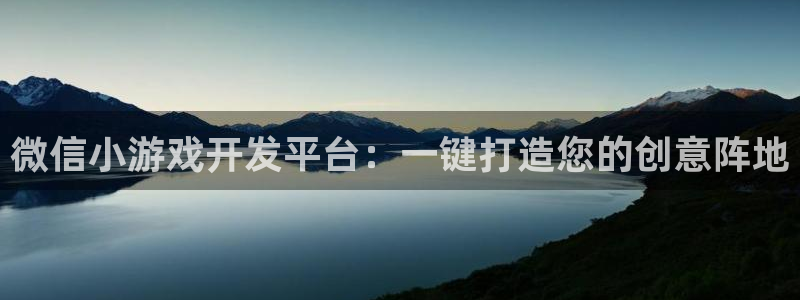 沐鸣2平台测速登录：微信小游戏开发平台：一键打造您的创意阵地