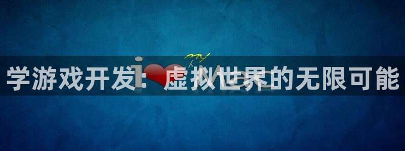 沐鸣娱乐2代理：学游戏开发：虚拟世界的无限可能