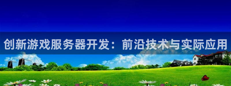 沐鸣2登录测速：创新游戏服务器开发：前沿技术与实际应用