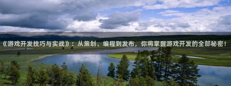 沐鸣2代理官网：《游戏开发技巧与实战》：从策划、编程到发布，你将掌握游戏开发的全部秘密！