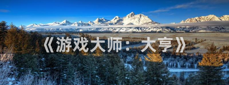 沐鸣2注册地址：《游戏大师：大亨》