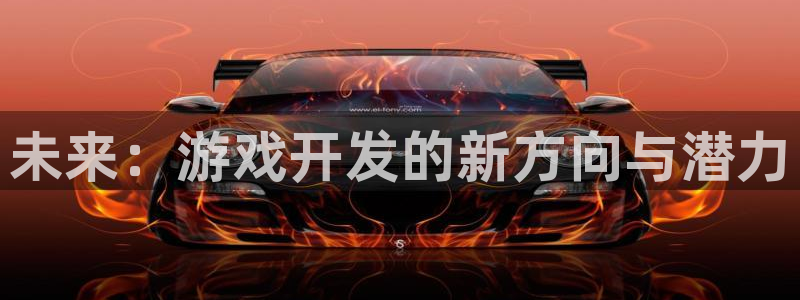 沐鸣2平台官方注册登录：未来：游戏开发的新方向与潜力