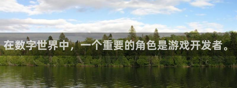 沐鸣2注册首页：在数字世界中，一个重要的角色是游戏开发者。