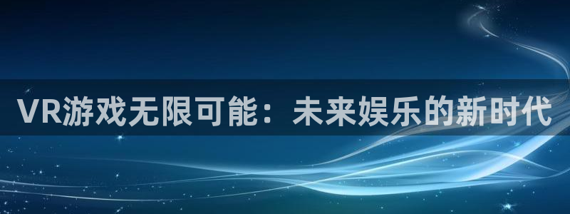 沐鸣2登陆扣27337：VR游戏无限可能：未来娱乐的新时代