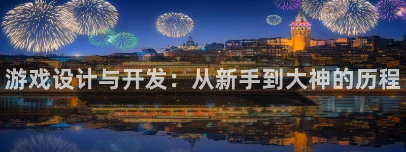 沐鸣娱乐平台2注册：游戏设计与开发：从新手到大神的历程