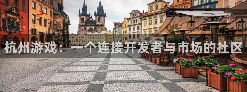 沐鸣2平台招商：杭州游戏：一个连接开发者与市场的社区