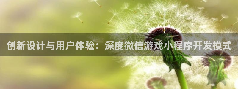 沐鸣2注册登入：创新设计与用户体验：深度微信游戏小程序开发模式