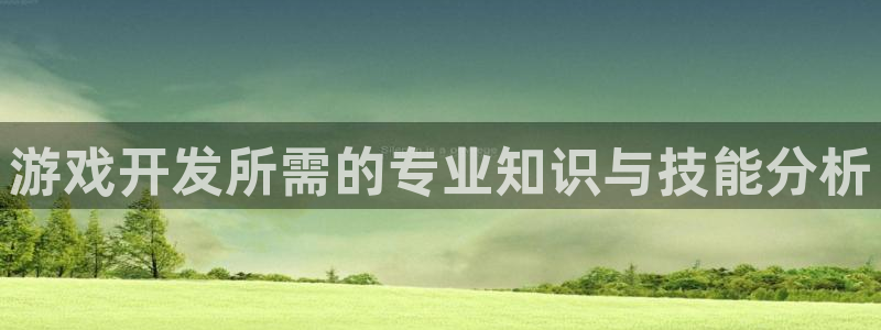 沐鸣娱乐2返点：游戏开发所需的专业知识与技能分析