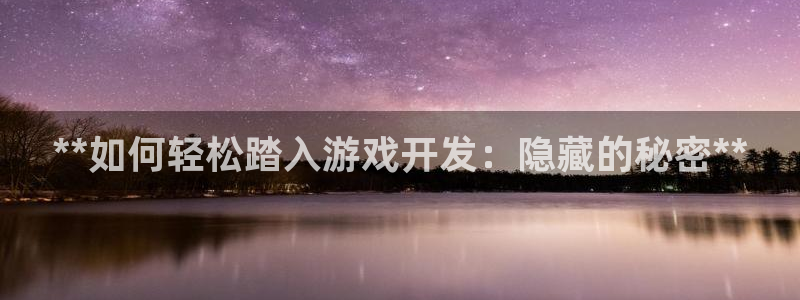 沐鸣2平台注册流程：**如何轻松踏入游戏开发：隐藏的秘密**