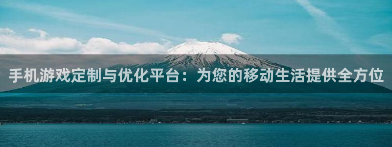 沐鸣娱乐2测速登陆：手机游戏定制与优化平台：为您的移动生活提供全方位