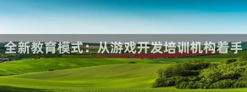 沐鸣2在线登录注册：全新教育模式：从游戏开发培训机构着手