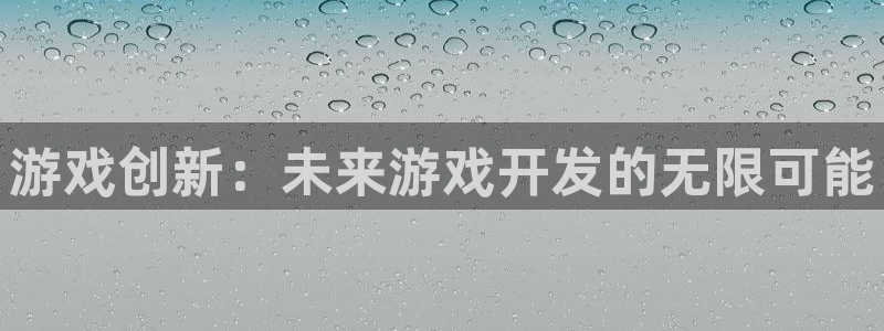 沐鸣2平台在线注册：游戏创新：未来游戏开发的无限可能