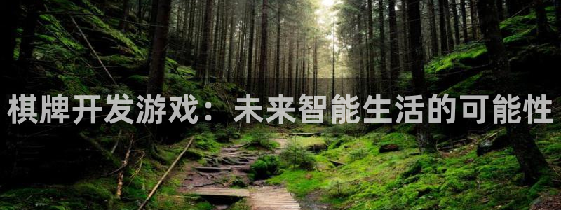 沐鸣娱乐2输钱了：棋牌开发游戏：未来智能生活的可能性