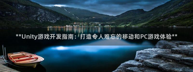 沐鸣娱乐2手机下载：**Unity游戏开发指南：打造令人难忘的移动和PC游戏体验**