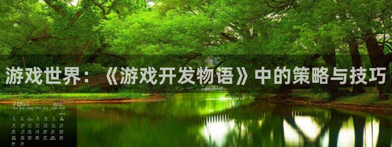 沐鸣2平台主管代理：游戏世界：《游戏开发物语》中的策略与技巧