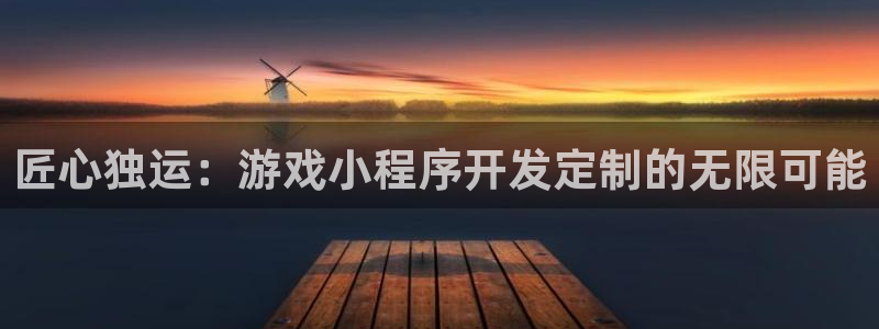 沐鸣娱乐2登入：匠心独运：游戏小程序开发定制的无限可能