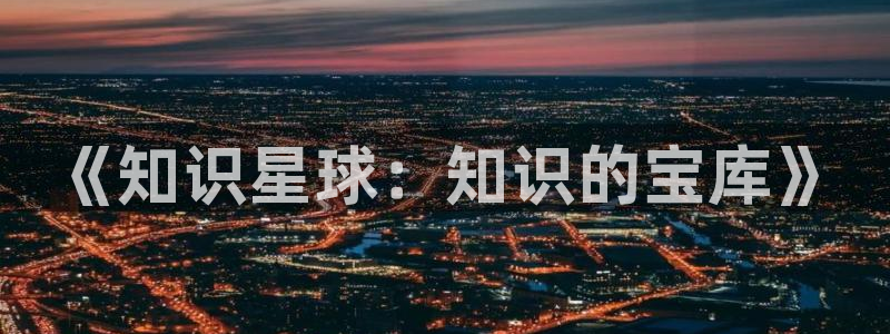 小说棉花糖网：《知识星球：知识的宝库》